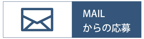 求人応募フォーム