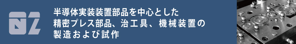 半導体実装装置部品を中心とした精密プレス部品、治工具、機械装置の製造および試作